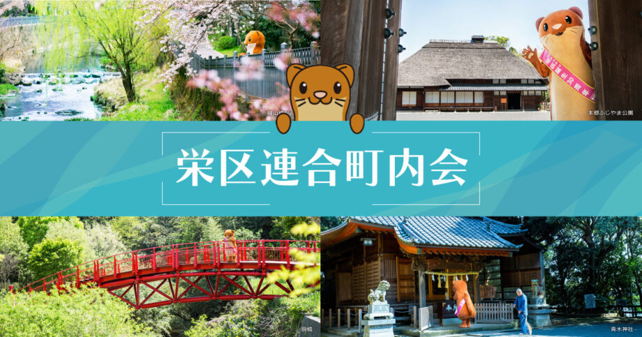 栄区連合町内会ホームページ