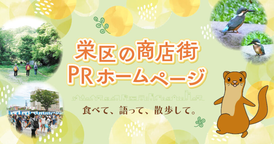 栄区の商店街PRホームページ